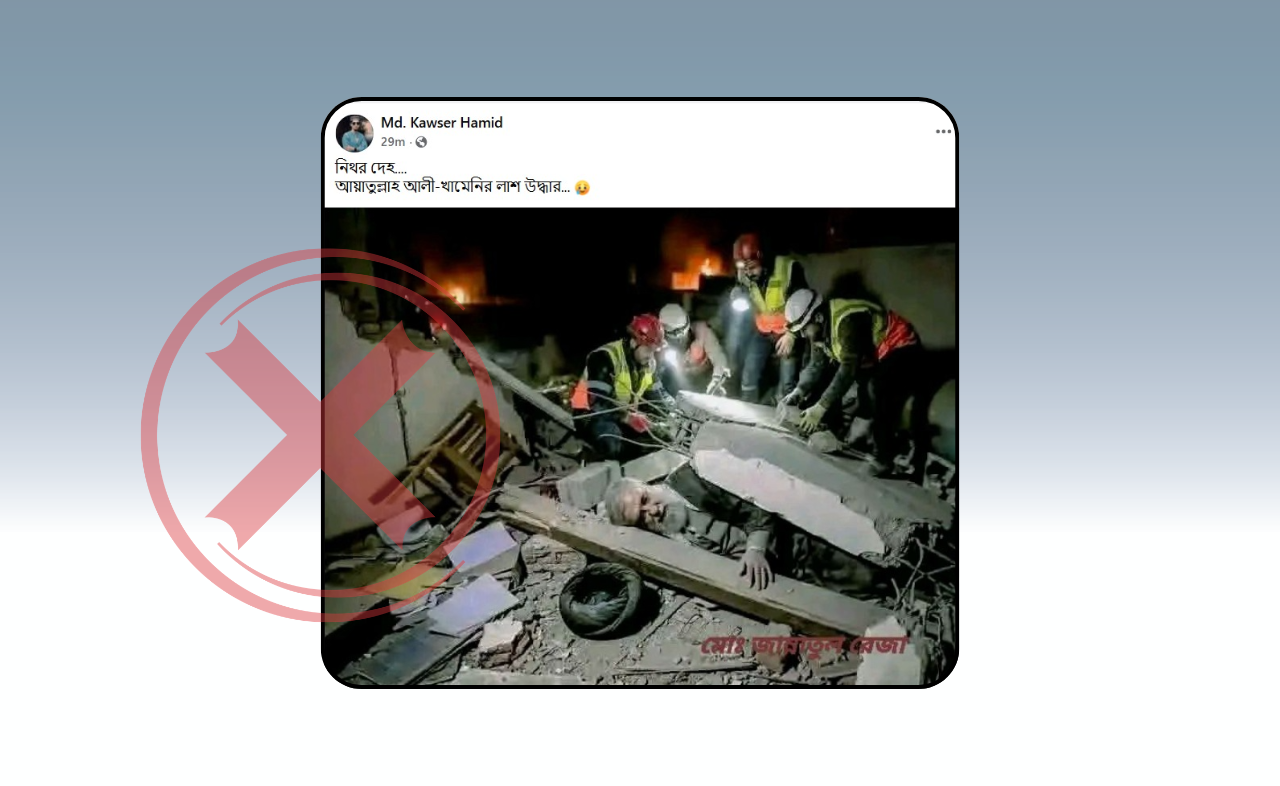 আয়াতুল্লাহ খামেনির মৃতদেহ উদ্ধারের দৃশ্য দাবি করে ছড়ানো ছবিটি এআই সৃষ্ট 