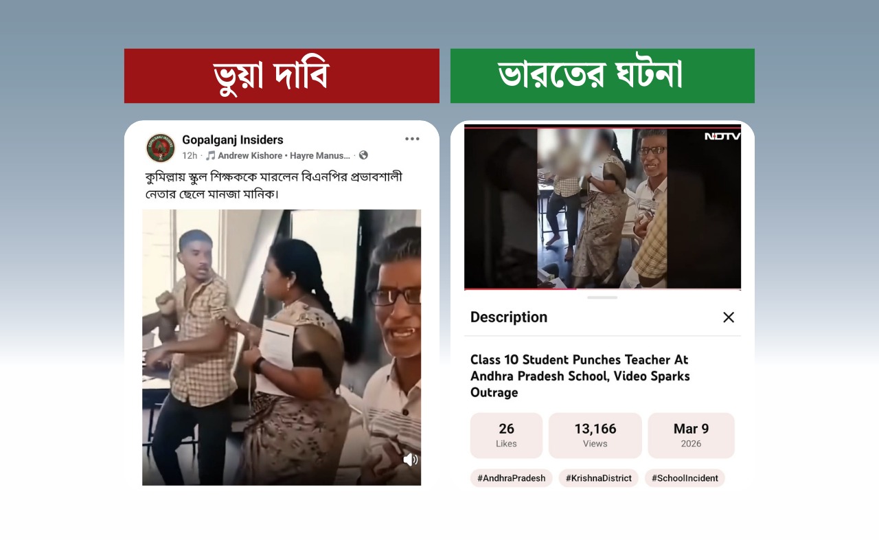 ভারতের স্কুলের ভিডিওকে কুমিল্লার দাবি করে বিএনপিকে জড়িয়ে অপপ্রচার
