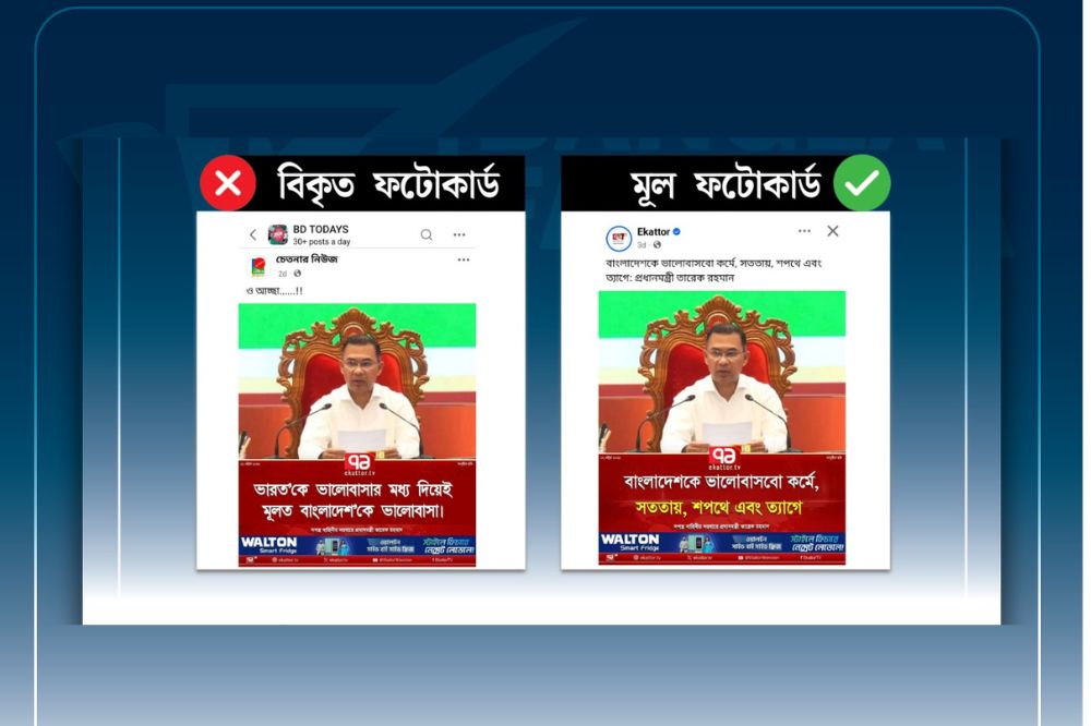 একাত্তর টিভির ফটোকার্ড বিকৃত করে তারেক রহমানের নামে ভুয়া মন্তব্য প্রচার