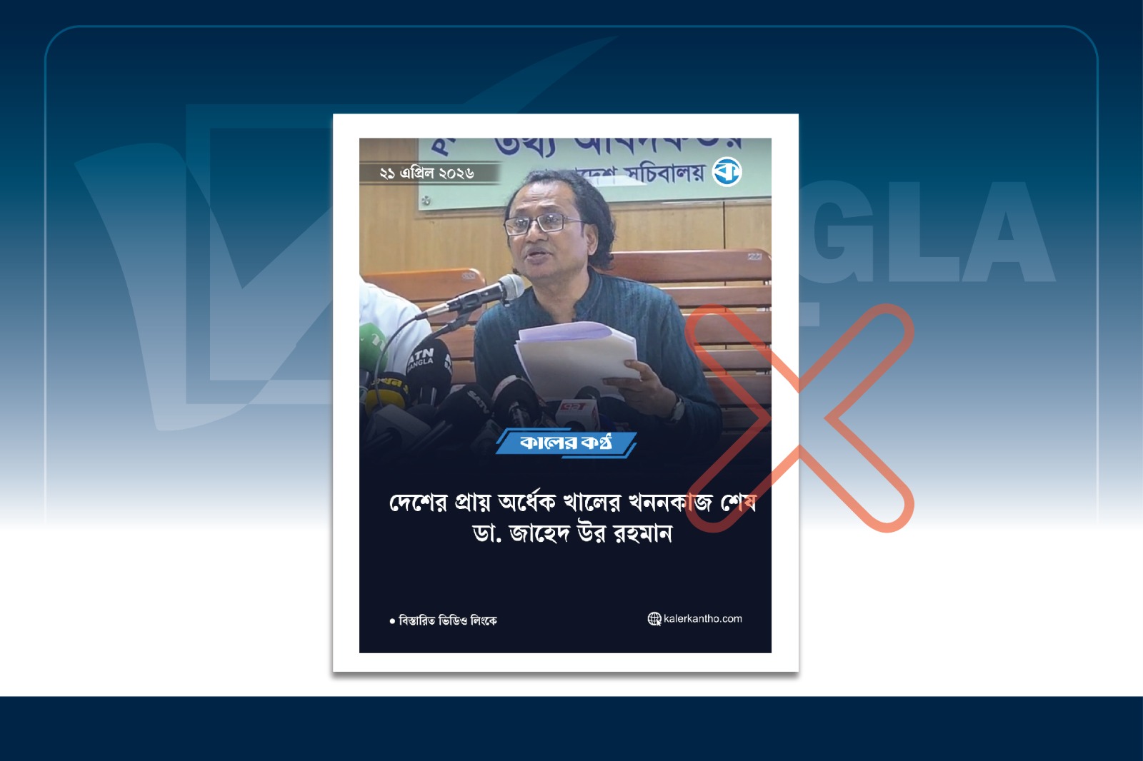 খাল খননের বিষয়ে ডা. জাহেদ উর রহমানের বক্তব্য বিভ্রান্তিকরভাবে উপস্থাপন করেছে কালের কণ্ঠ