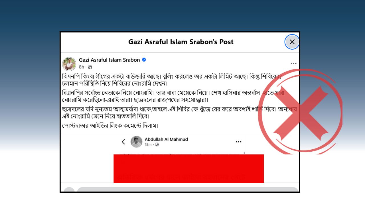 লীগের ছড়ানো ফেইক স্ক্রিনশট থেকে ছাত্রদল-শিবিরের মধ্যে সংঘাত 

