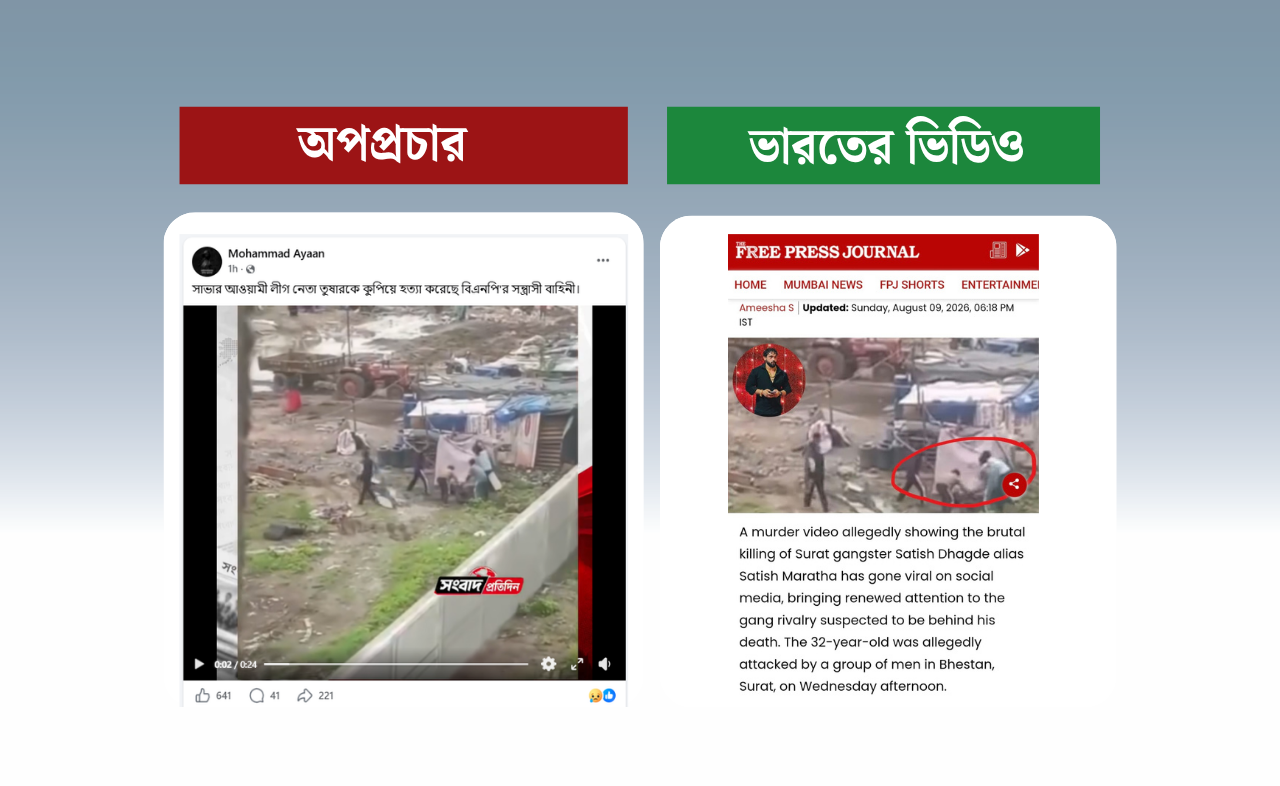 ভারতের ভিডিও ছড়িয়ে বিএনপি কর্মীদের হাতে আওয়ামী লীগ নেতা হত্যার মিথ্যা দাবি প্রচার
