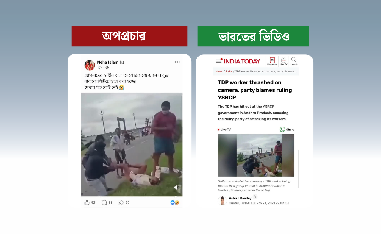 
বৃদ্ধকে পিটিয়ে হত্যার দাবিতে ছড়ানো ভিডিওটি বাংলাদেশের নয়, ভারতের

