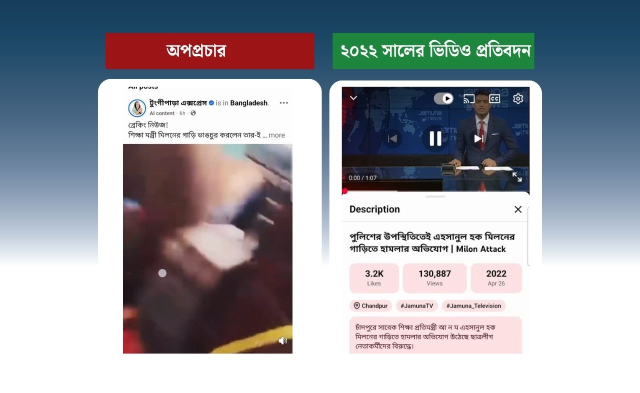 শিক্ষামন্ত্রী ড. আ ন ম এহছানুল হক মিলনের গাড়িতে হামলা দাবিতে ছড়ানো ভিডিওটি আওয়ামী আমলের