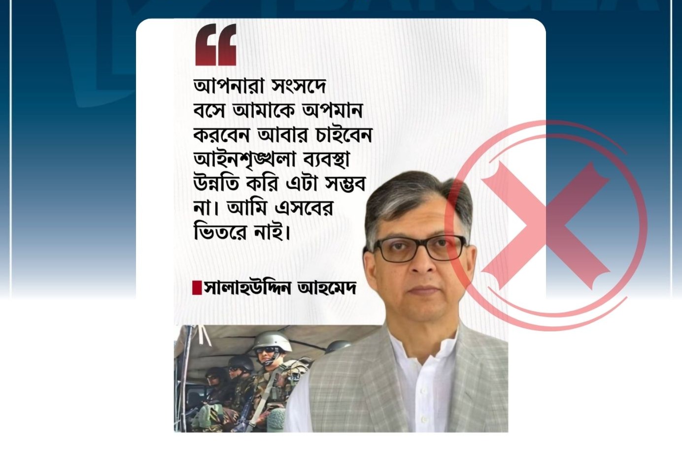 
আইনশৃঙ্খলা ব্যবস্থা প্রসঙ্গে স্বরাষ্ট্রমন্ত্রীর নামে ভুয়া মন্তব্য প্রচার
