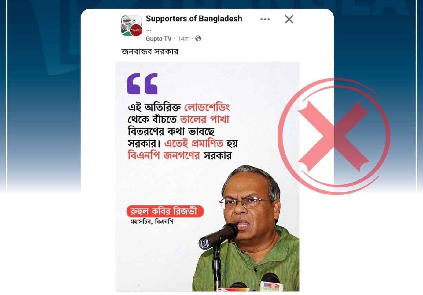 লোডশেডিং প্রসঙ্গে রুহুল কবির রিজভীর নামে ভুয়া মন্তব্য প্রচার