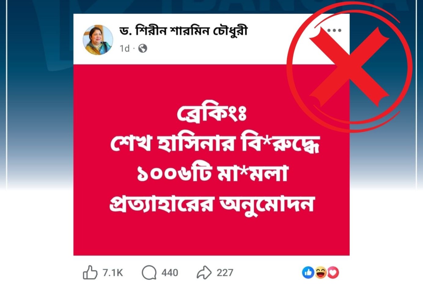 
শেখ হাসিনার বিরুদ্ধে ১০০৬টি মামলা প্রত্যাহারের খবরটি ভিত্তিহীন
