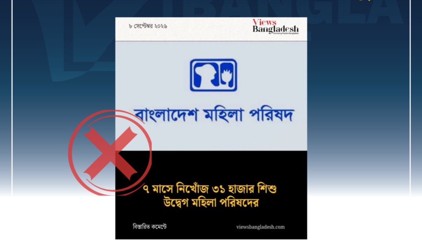  শিশু নিখোঁজ নিয়ে মহিলা পরিষদের ‘৩১ হাজার শিশু নিখোঁজ’ তথ্যটি ভুল