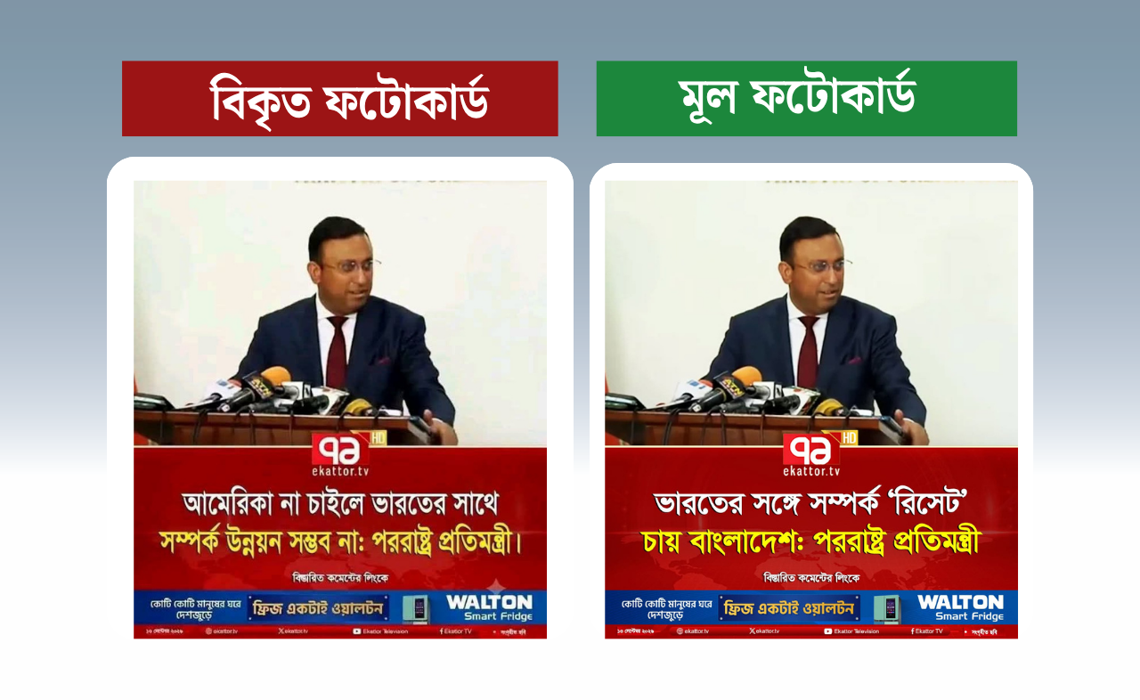 
একাত্তর টিভির ফটোকার্ড বিকৃত করে পররাষ্ট্র প্রতিমন্ত্রী হুমায়ুন কবিরের নামে ভুয়া মন্তব্য প্রচার
