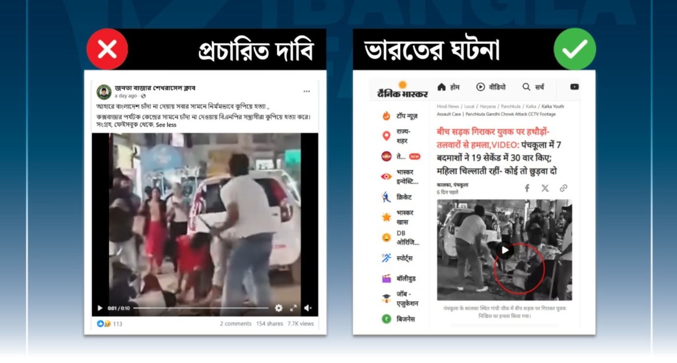 কক্সবাজারে বিএনপি নেতার হত্যার দাবিটি মিথ্যা, ভিডিওটি ভারতের