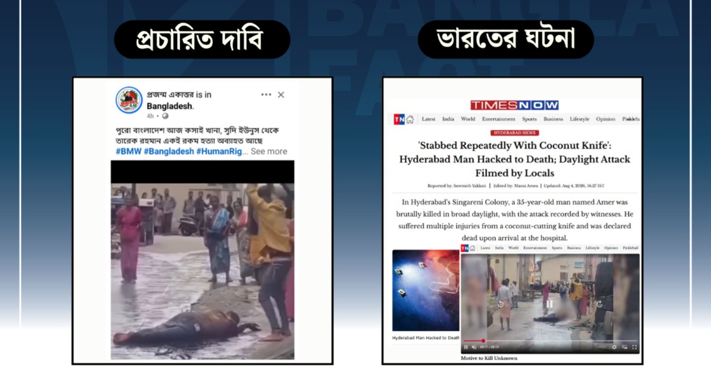 প্রকাশ্য রাস্তায় এক ব্যক্তিকে কোপানোর ভিডিওটি বাংলাদেশের নয়, ভারতের