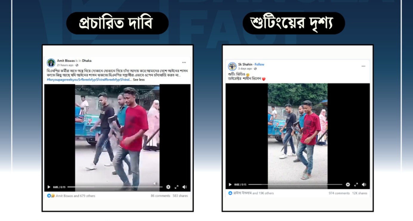শুটিংয়ের দৃশ্যকে অস্ত্রের মহড়া দিয়ে বিএনপি কর্মীদের চাঁদাবাজি দাবি করে প্রচার