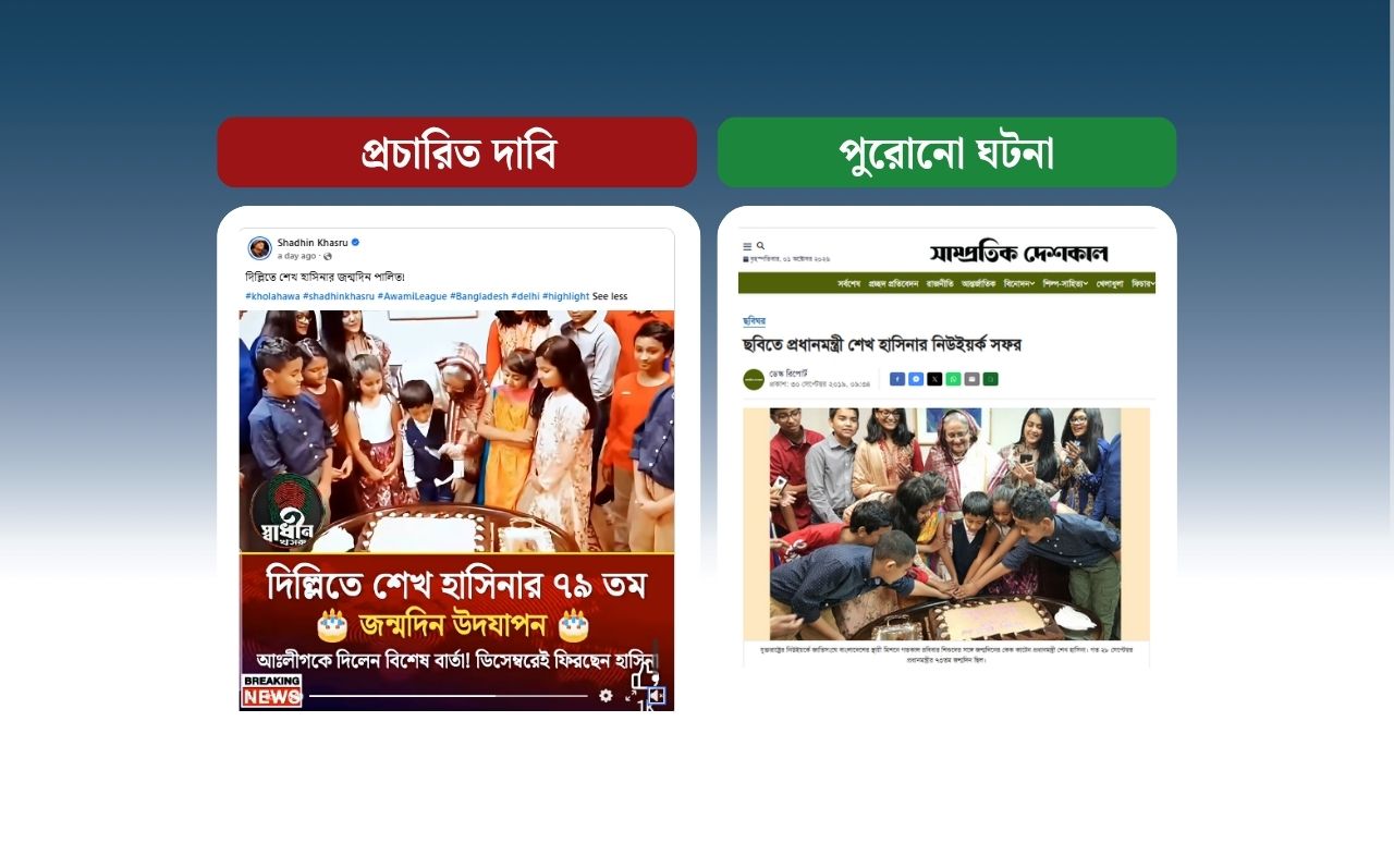 

দিল্লিতে ফ্যাসিস্ট শেখ হাসিনার জন্মদিন উদযাপন দাবিতে নিউইয়র্কের ৭ বছর পূর্বের ভিডিও প্রচার

