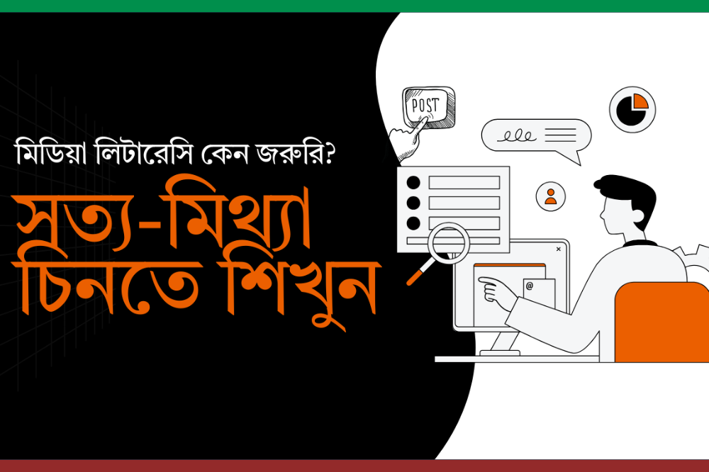 মিডিয়া লিটারেসি কেন জরুরি?