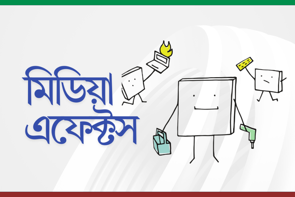মিডিয়া এফেক্টস: কীভাবে ও কার ওপর সবচেয়ে বেশি?