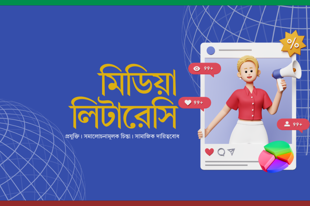 মিডিয়া লিটারেসির ধাপসমূহ | প্রযুক্তি, সমালোচনামূলক চিন্তা ও সামাজিক দায়িত্ববোধ