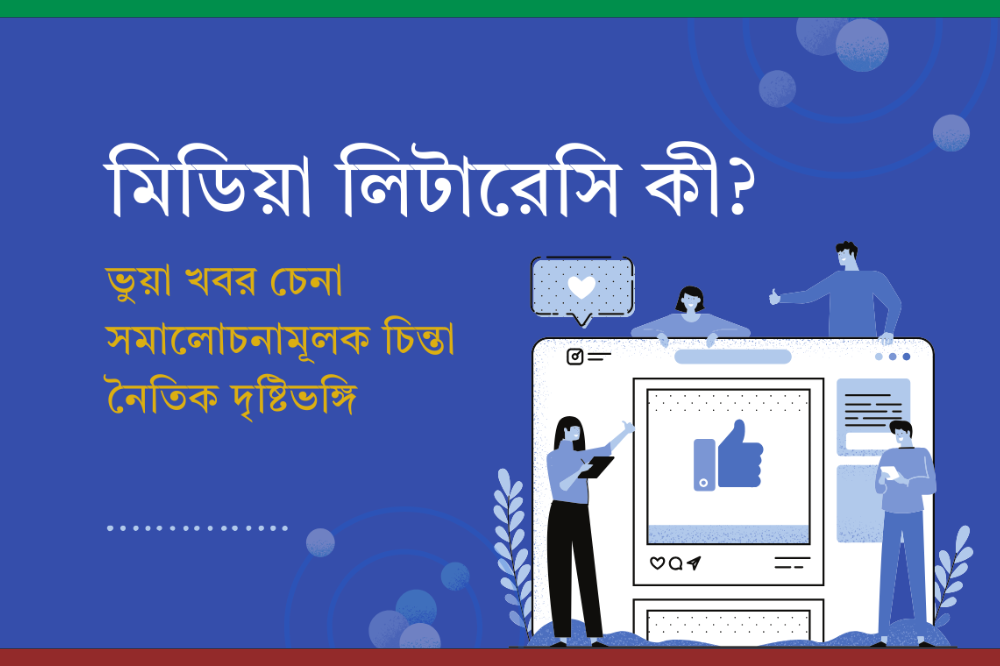 মিডিয়া লিটারেসি কী? ভুয়া খবর চেনা, সমালোচনামূলক চিন্তা ও নৈতিক দৃষ্টিভঙ্গি