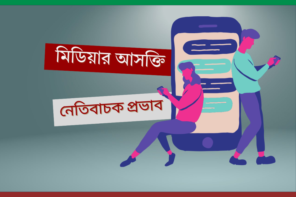 মিডিয়ার আসক্তি ও নেতিবাচক প্রভাব | গেম আসক্তি, সহিংসতা, ভুয়া খবরের ভুল বিশ্বাস