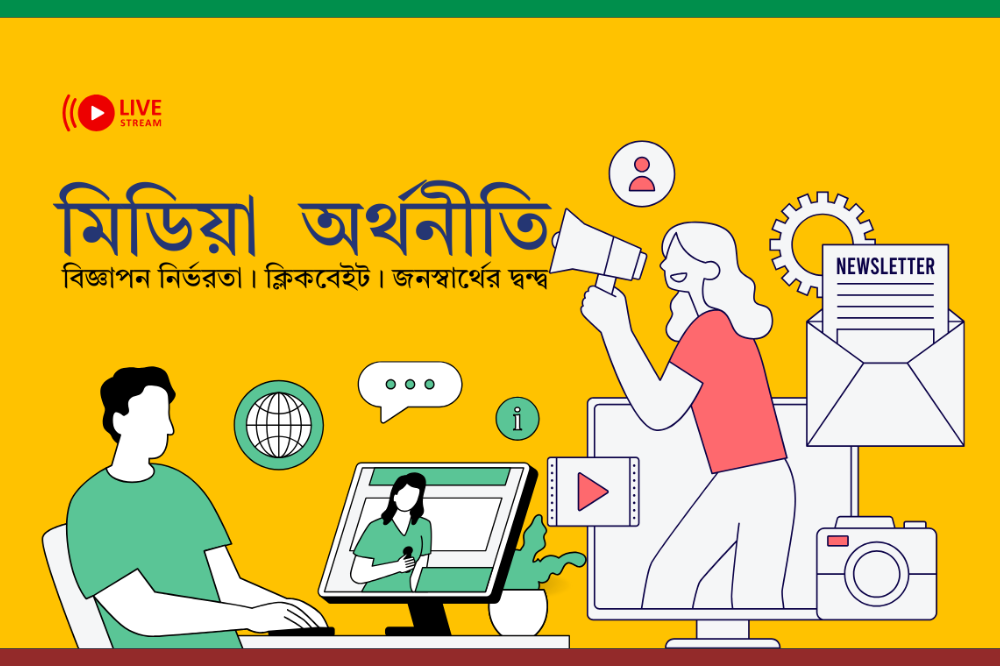 মিডিয়া অর্থনীতি: বিজ্ঞাপন নির্ভরতা, ক্লিকবেইট ও জনস্বার্থের দ্বন্দ্ব
