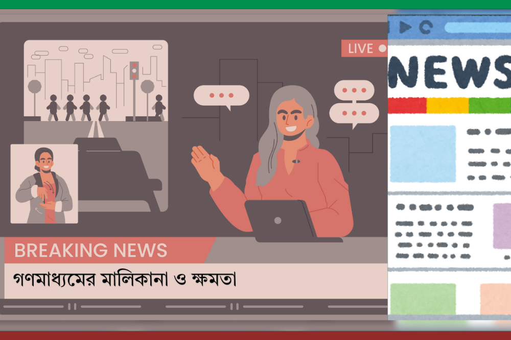 মালিকানা ও ক্ষমতা: গণমাধ্যমে পক্ষপাত ও জনমত নিয়ন্ত্রণ