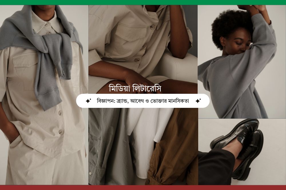 বিজ্ঞাপন : Brand, আবেগ ও ভোক্তার মানসিকতা