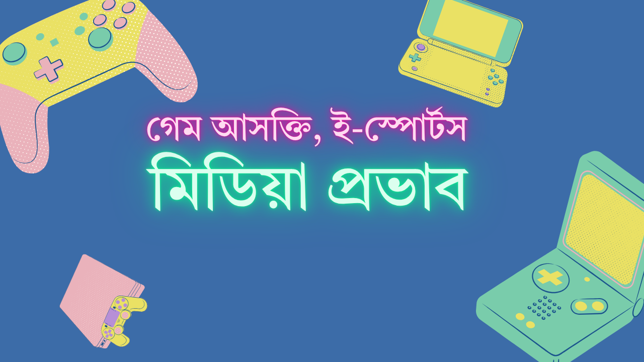 গেমস ও প্রতিযোগিতা | গেম আসক্তি, ই-স্পোর্টস ও মিডিয়া প্রভাব