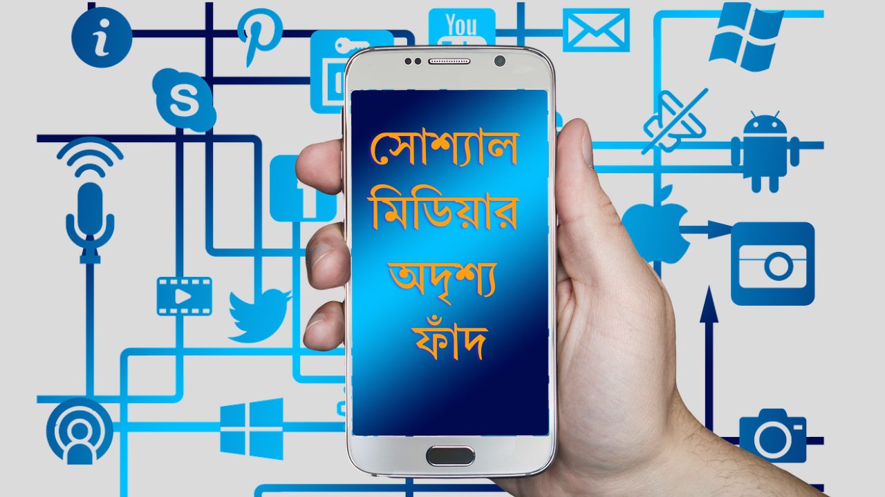 সোশ্যাল নেটওয়ার্কিং এর অদৃশ্য ফাঁদ