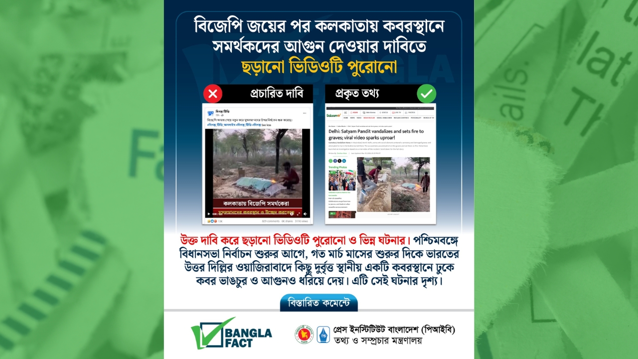 বিজেপি জয়ের পর কলকাতায় কবরস্থানে সমর্থকরা আগুন দেওয়ার দাবিতে ছড়ানো ভিডিওটি পুরোনো