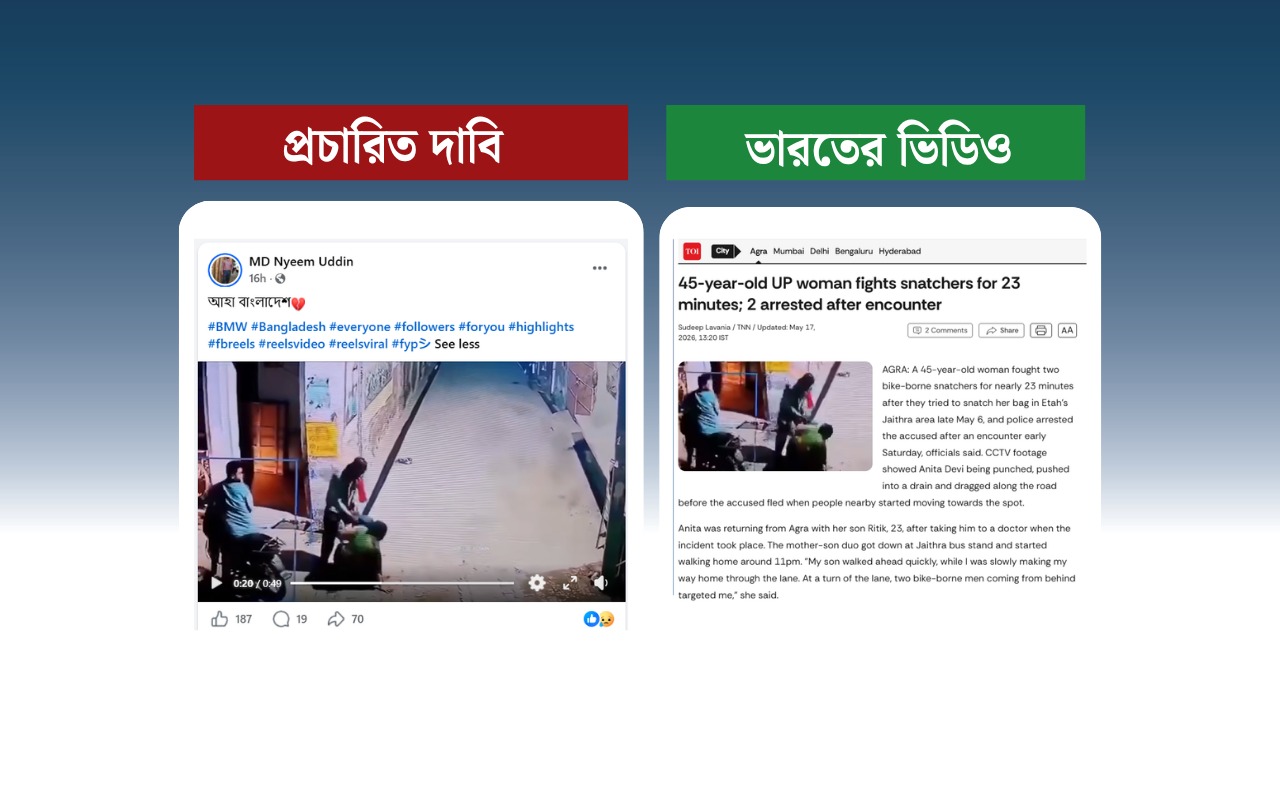 ছিনতাইয়ের ঘটনার ভিডিওটি বাংলাদেশের নয়, ভারতের