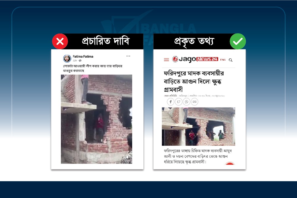 আওয়ামী লীগ সমর্থকের বাড়ি ভাঙার দৃশ্য দাবিতে ছড়ানো হচ্ছে মাদক ব্যবসায়ীর বাড়ি ভাঙার ভিডিও