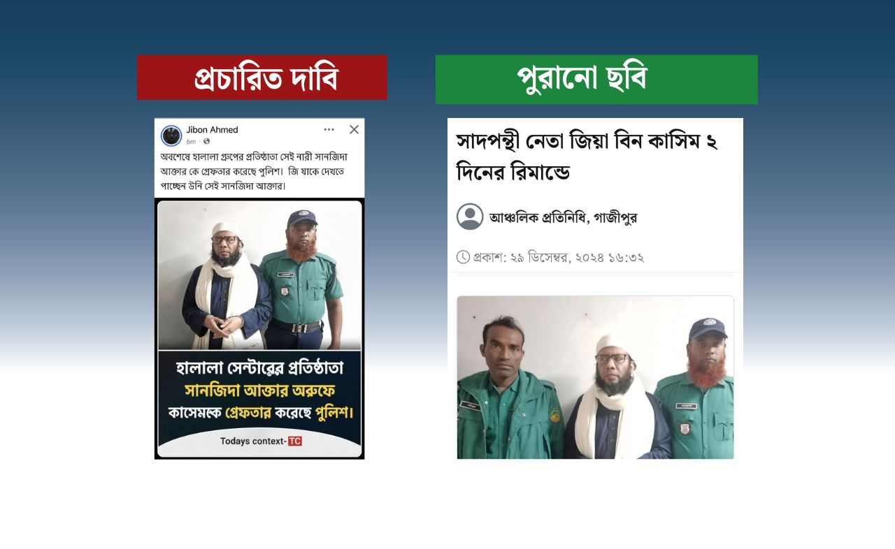 হালালা সেন্টারের সানজিদাকে গ্রেপ্তার করা হয়েছে দাবিতে ছড়ানো হচ্ছে জিয়া বিন কাসেমের পুরোনো ছবি 
