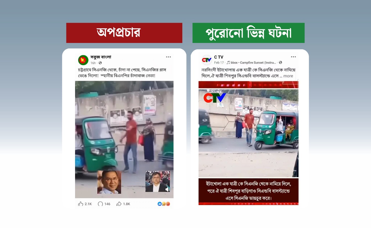 চাঁদা না পেয়ে বিএনপি নেতা সিএনজি ভাঙচুর করেছেন—এই দাবিটি মিথ্যা