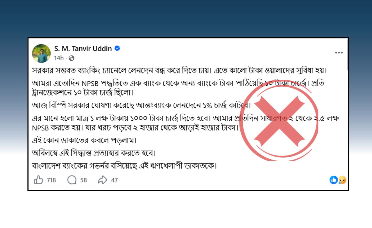 NPSB পদ্ধতিতে এক ব্যাংক থেকে অন্য ব্যাংকে টাকা পাঠালে ১% হারে চার্জ কাটার দাবিটি সঠিক নয়