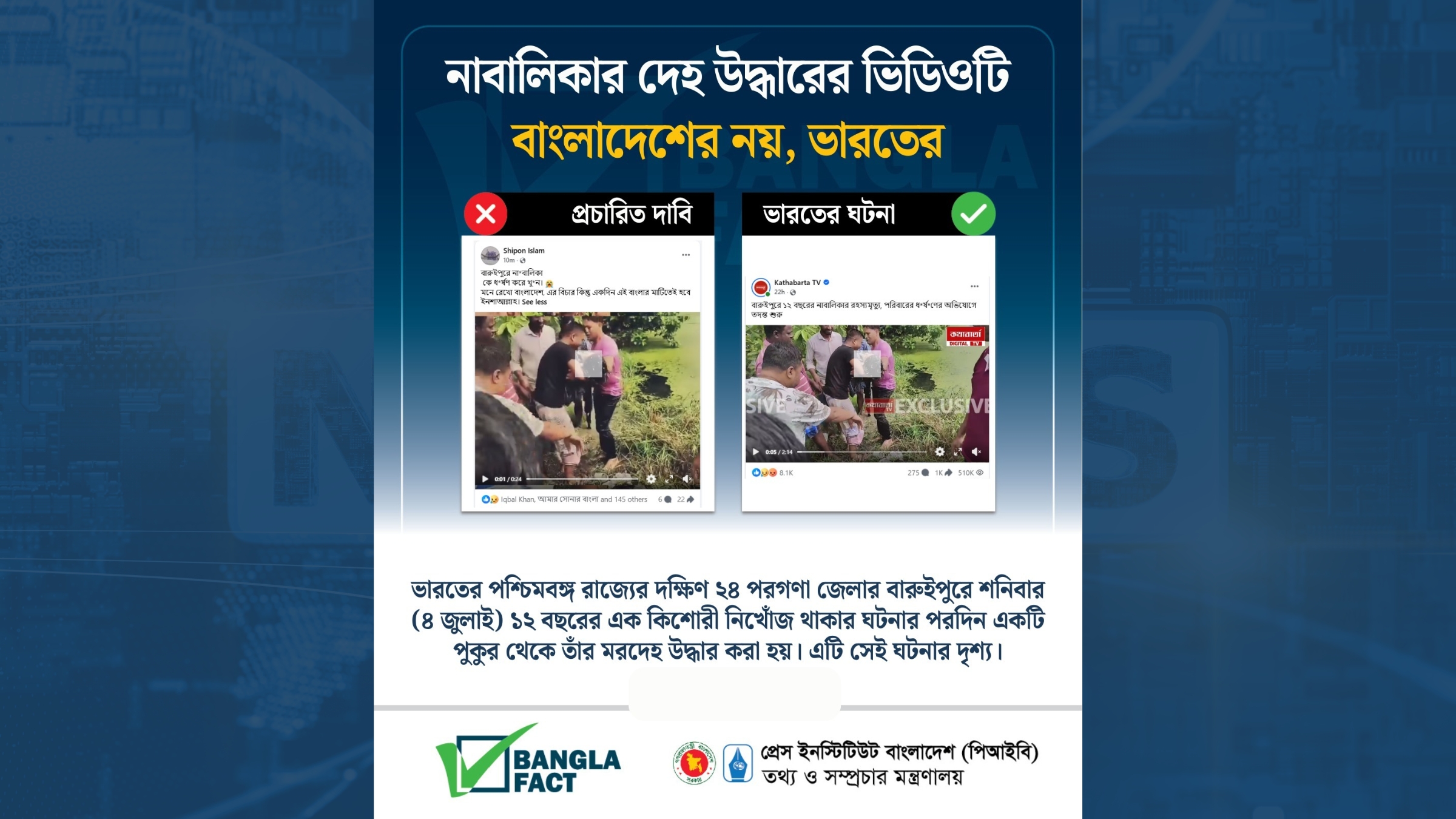 নাবালিকার দেহ উদ্ধারের ভিডিওটি বাংলাদেশের নয়, ভারতের