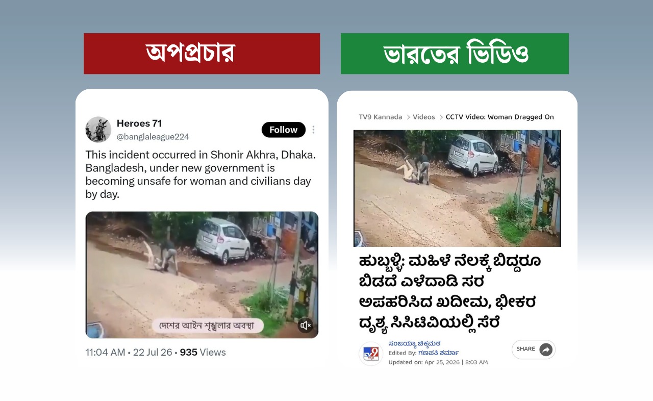 বাংলাদেশকে অনিরাপদ দেখানোর অপচেষ্টা; ছড়ানো ভিডিওটি ভারতের
