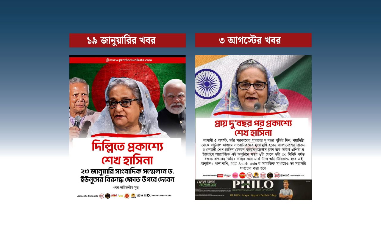 হাসিনা প্রকাশ্যে আসবে, এমন বয়ান আগেও ছড়িয়েছে আওয়ামী লীগ ও ভারতীয় মিডিয়া