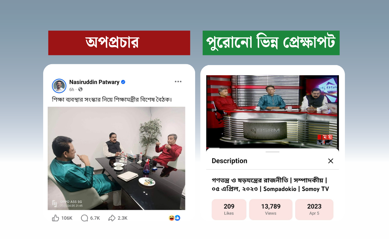 শিক্ষামন্ত্রীর পুরোনো ছবি ছড়িয়ে বিভ্রান্তি ছড়ালেন নাসীরুদ্দীন পাটওয়ারী
