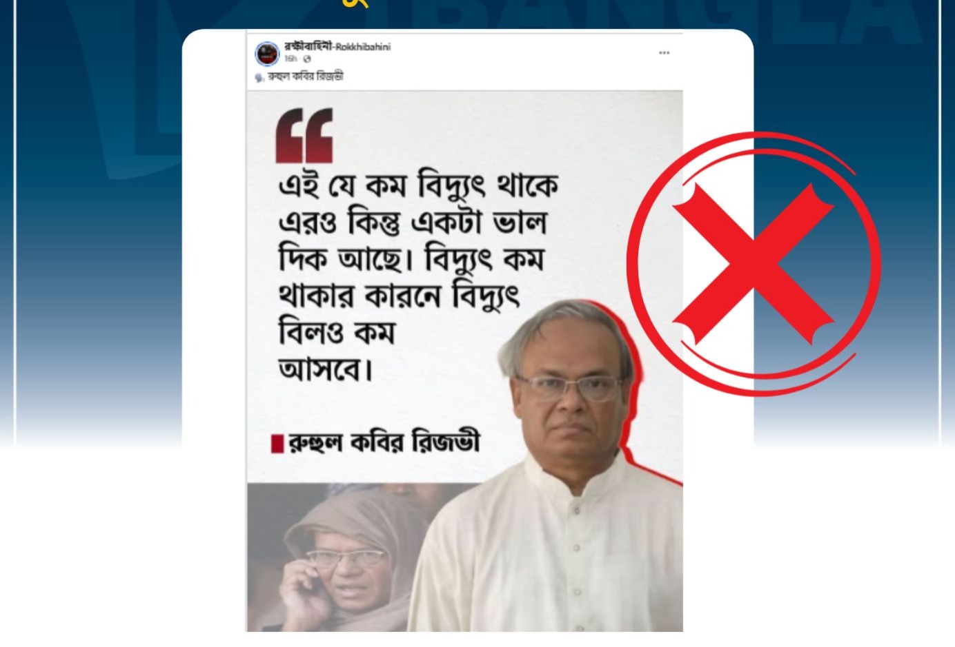বিদ্যুৎ বিল প্রসঙ্গ রিজভীর নামে ভুয়া মন্তব্য প্রচার