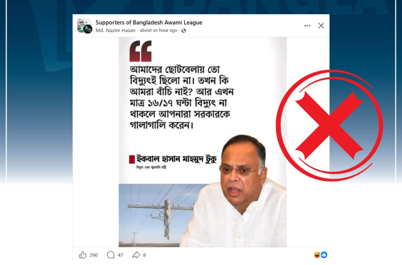 বিদ্যুৎ প্রসঙ্গে বিদ্যুৎমন্ত্রীর নামে ভুয়া মন্তব্য প্রচার