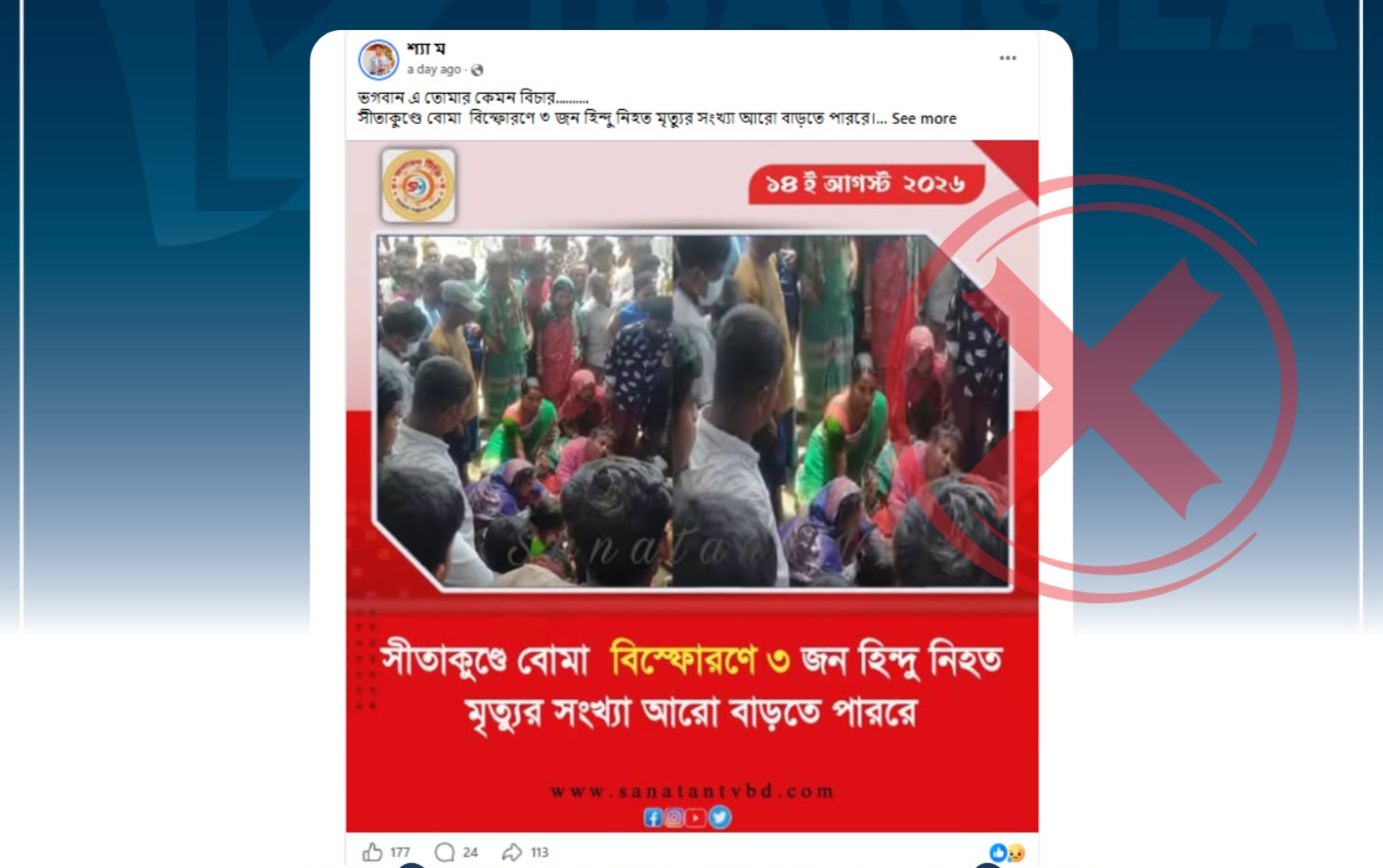 সীতাকুণ্ডে বোমা বিস্ফোরণে ৩ জন হিন্দু নিহত হওয়ার দাবিটি মিথ্যা