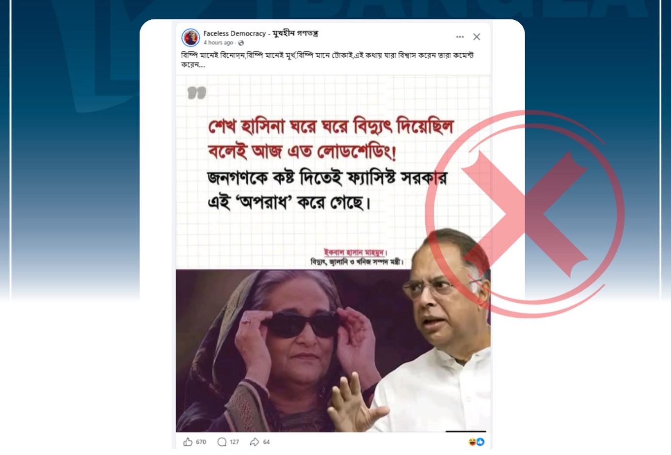 &lsquo;শেখ হাসিনা ঘরে ঘরে বিদ্যুৎ দিয়েছিল বলেই আজ এত লোডশেডিং&rsquo; এমন মন্তব্য করেননি বিদ্যুৎমন্ত্রী