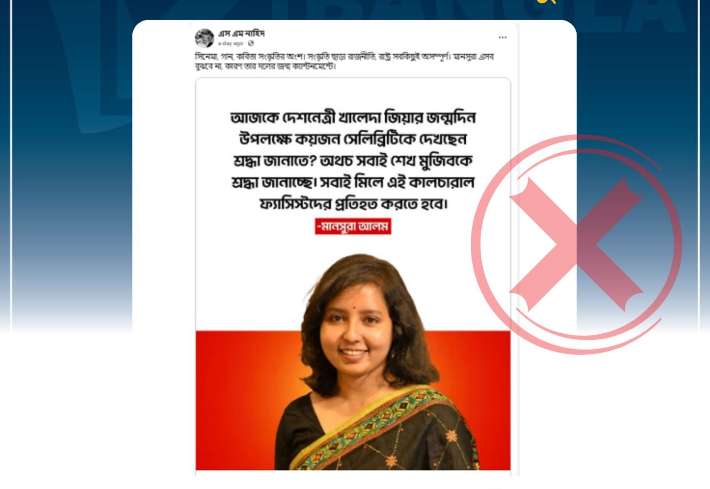 শেখ মুজিবকে শ্রদ্ধা জানানো সেলিব্রেটিদের ‘কালচারাল ফ্যাসিস্ট’ বলেননি মানসুরা আলম