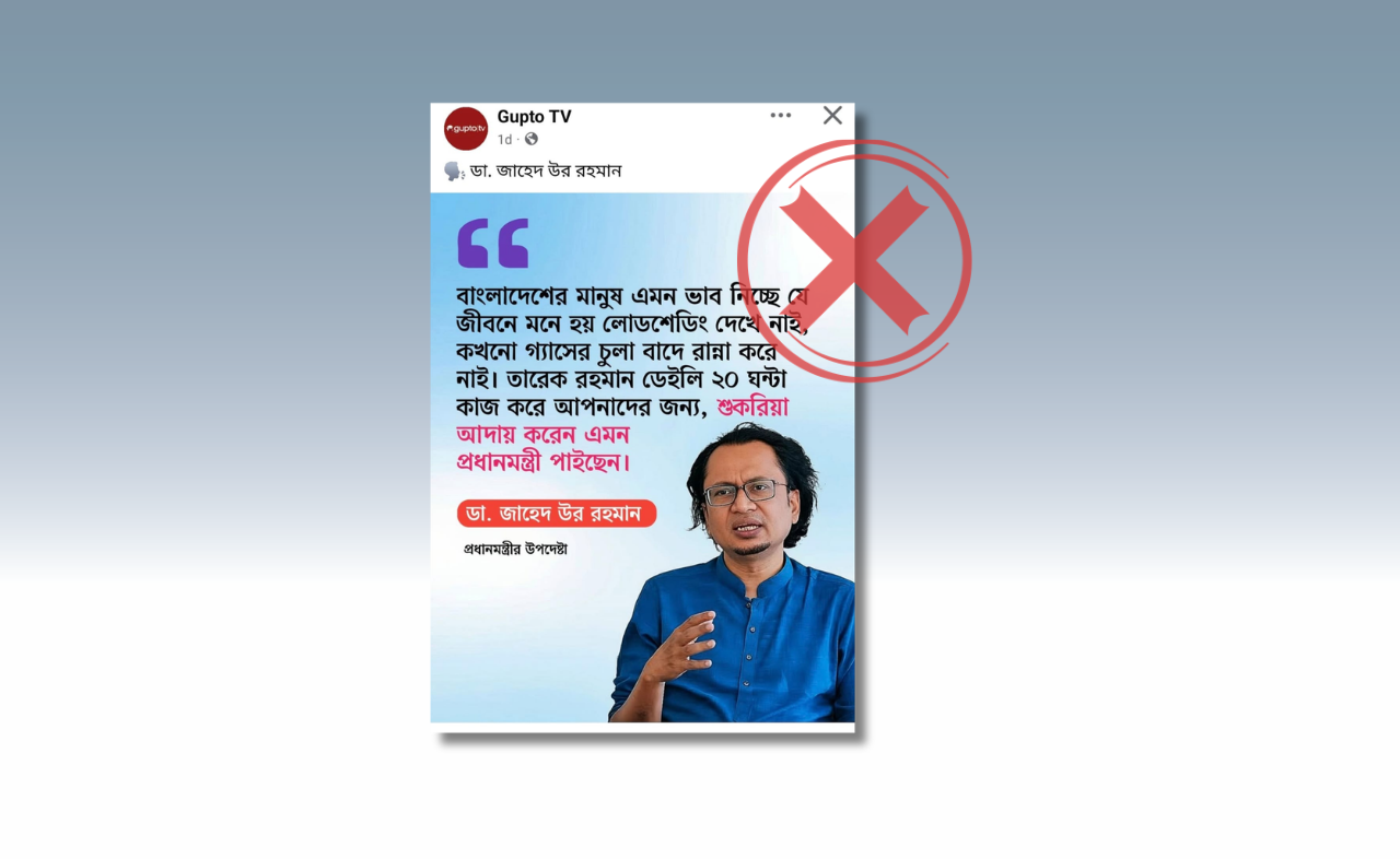 প্রধানমন্ত্রীকে জড়িয়ে ডা. জাহেদ উর রহমানের নামে ভুয়া মন্তব্য প্রচার