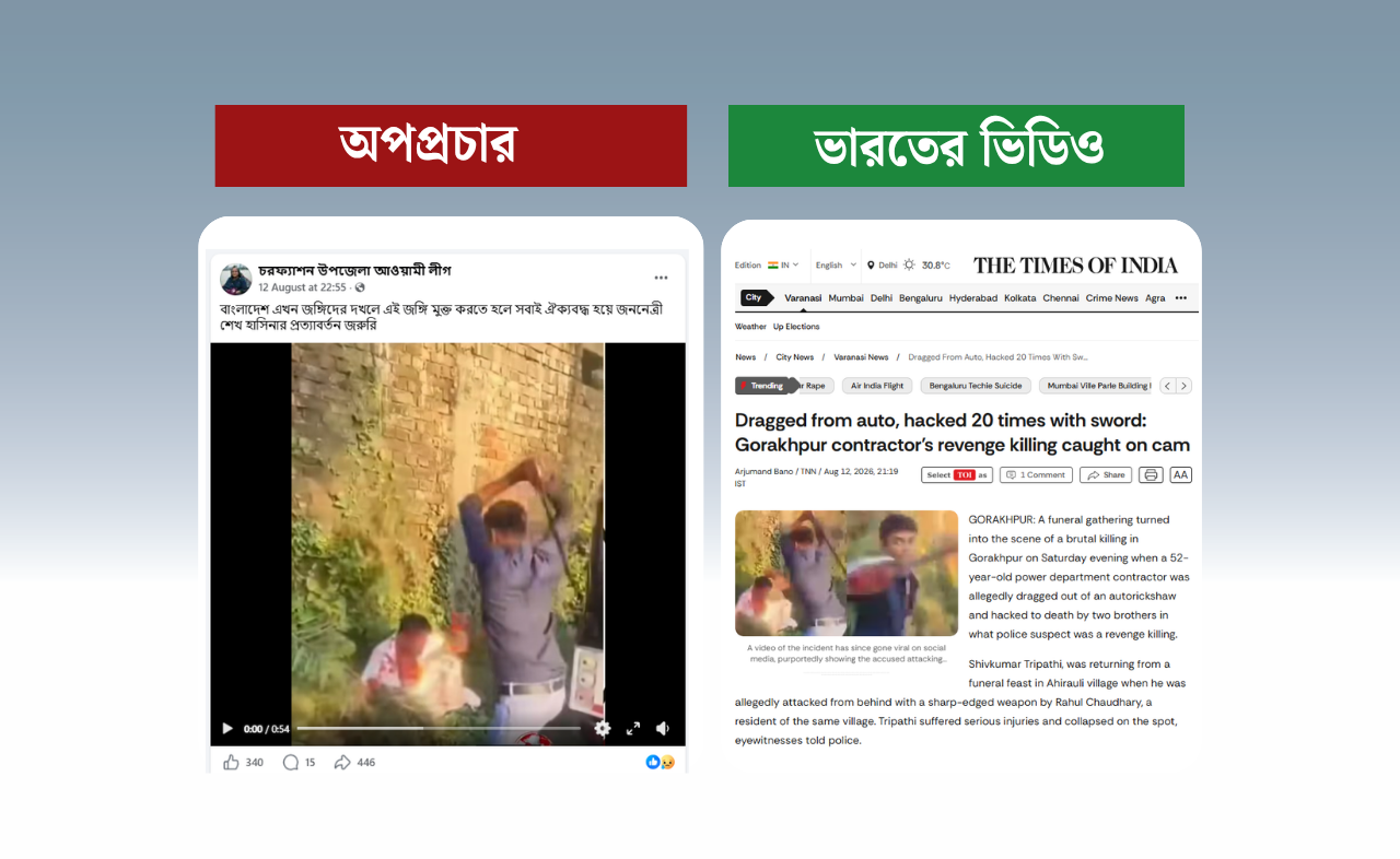 
বাংলাদেশে প্রকাশ্যে কুপিয়ে হত্যা দাবি করে ছড়ানো ভিডিওটি ভারতের