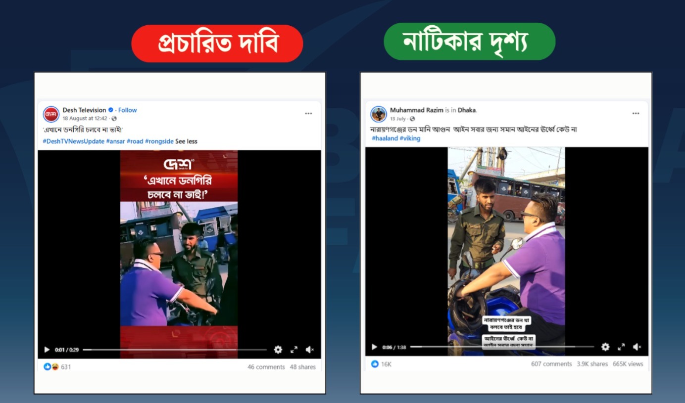 যুবকের ‘আমি নারায়ণগঞ্জ জেলার ডন’ বলার ভিডিওটি নাটিকার অংশ;গণমাধ্যম প্রকাশ করলো সত্য দাবি করে