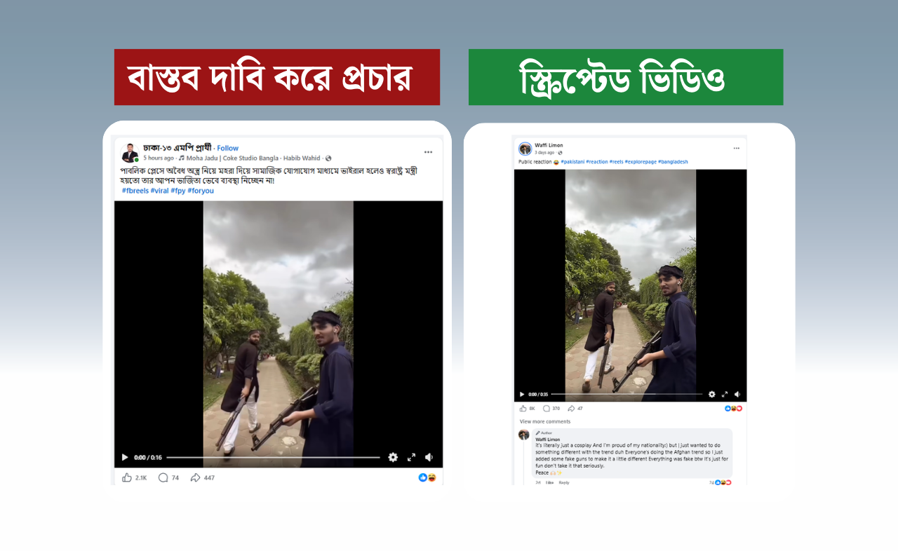 
স্ক্রিপ্টেড ভিডিওকে বাস্তব ঘটনা দাবি করে প্রচার
