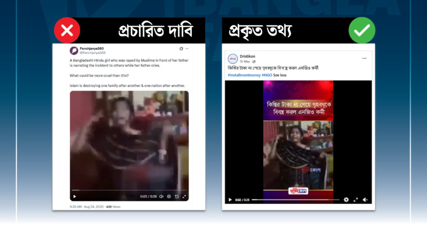 হিন্দু ধর্মাবলম্বী নারীকে তার বাবার সামনে ধর্ষণের দাবি করে ছড়ানো ভিডিওটি ভিন্ন ঘটনার
