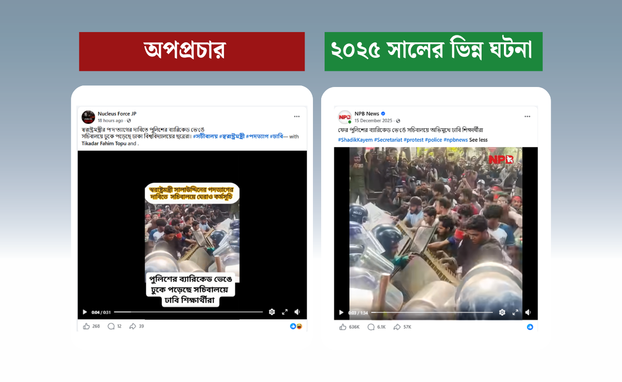 স্বরাষ্ট্রমন্ত্রী সালাহউদ্দিন আহমদের পদত্যাগ দাবিতে সচিবালয়ে ছাত্রদের প্রবেশের দাবিটি মিথ্যা, ছড়ানো ভিডিওটি ২০২৫ সালের